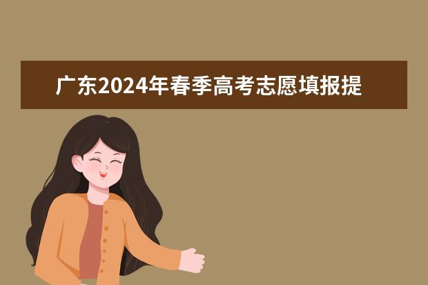 广东2024年春季高考志愿填报提示