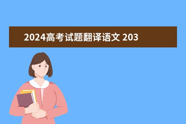 2024高考试题翻译语文 203年高考文言文