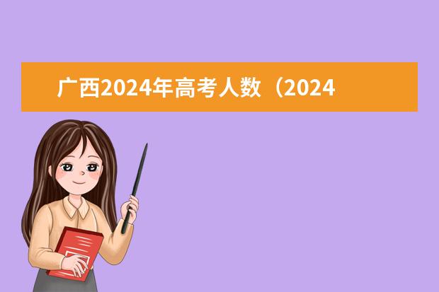 广西2024年高考人数（2024广西高考总人数）