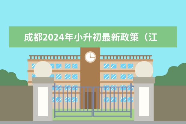 成都2024年小升初最新政策（江苏省2024年中考政策）