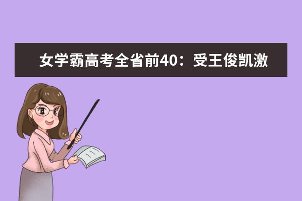 女学霸高考全省前40：受王俊凯激励，你被爱豆鼓舞过吗？