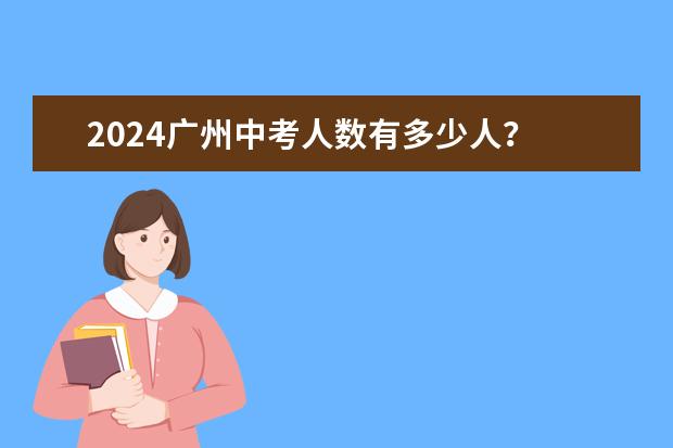 2024广州中考人数有多少人？