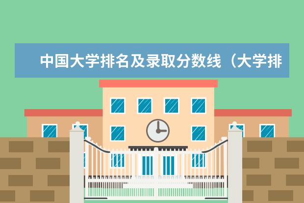 中国大学排名及录取分数线（大学排行榜分数线）