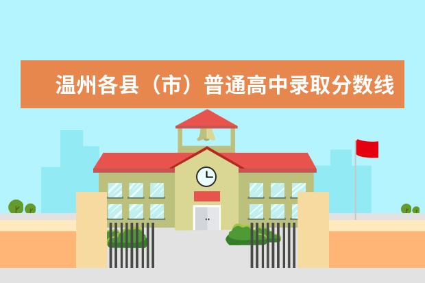 温州各县（市）普通高中录取分数线是多少？