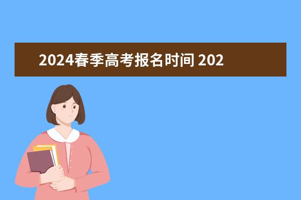 2024春季高考报名时间 2024年山东春季高考报名时间