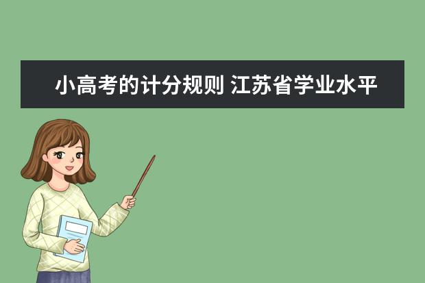 小高考的计分规则 江苏省学业水平测试过不过算分数还是比例