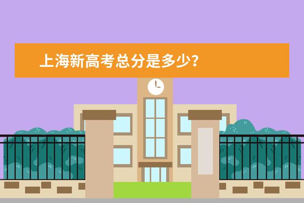 上海新高考总分是多少？