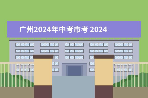 广州2024年中考市考 2024年广州中考科目及各科分数