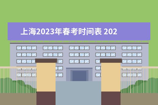 上海2023年春考时间表 2023上海市春考时间表