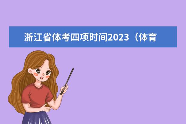 浙江省体考四项时间2023（体育中考时间2024年时间表）
