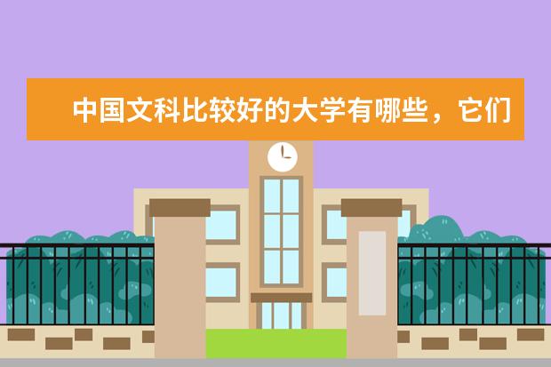 中国文科比较好的大学有哪些，它们的文科专业有哪些。 一本和好的二本