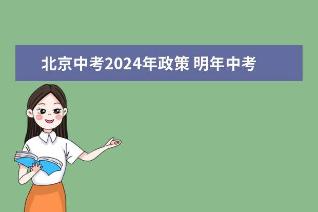 北京中考2024年政策 明年中考新政策