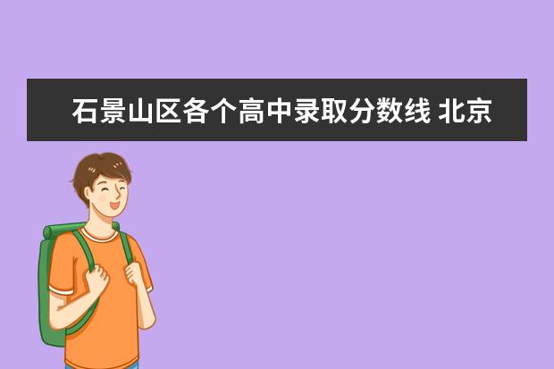 石景山区各个高中录取分数线 北京高中学校录取分数线2023