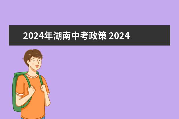 2024年湖南中考政策 2024中考录取标准