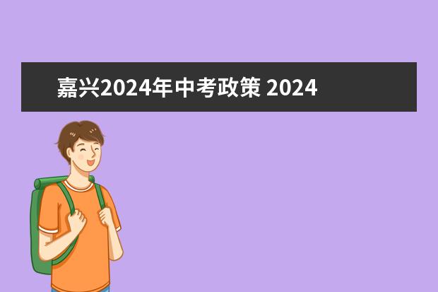 嘉兴2024年中考政策 2024初升高政策