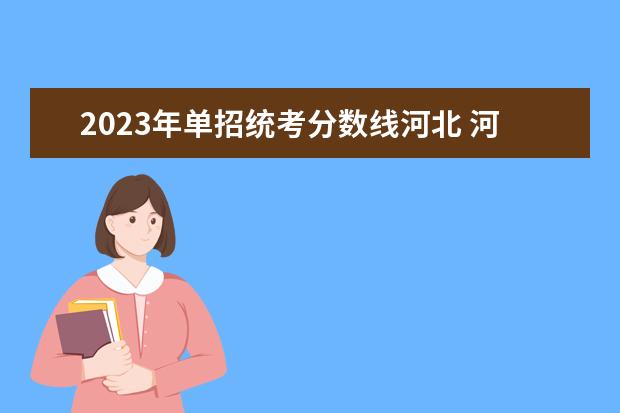 2023年单招统考分数线河北 河北省单招分数线2023