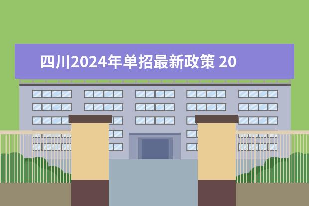四川2024年单招最新政策 2024春季高考报名时间