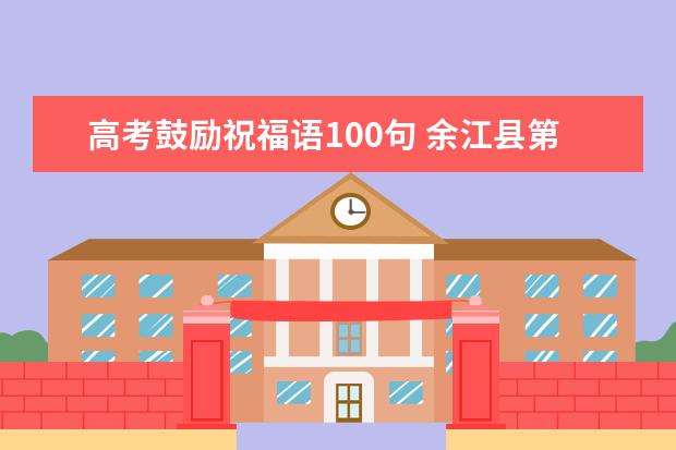高考鼓励祝福语100句 余江县第一中学的历届高考成绩