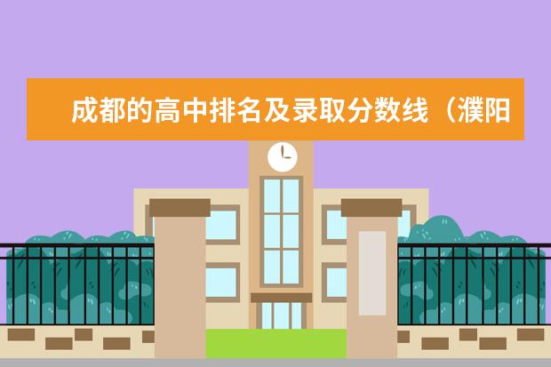 成都的高中排名及录取分数线（濮阳市重点高中排名及录取分数线）