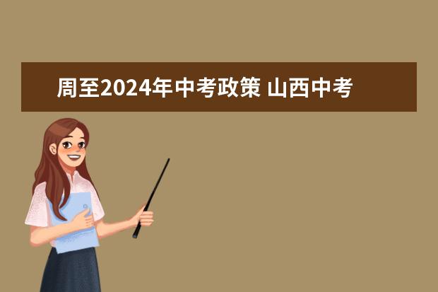 周至2024年中考政策 山西中考改革2024最新规定