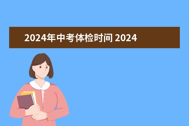 2024年中考体检时间 2024陕西中考时间