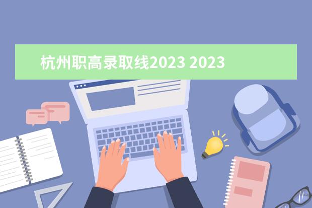 杭州职高录取线2023 2023年安徽对口升学各校录取分数线？