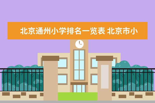 北京通州小学排名一览表 北京市小学排名一览表