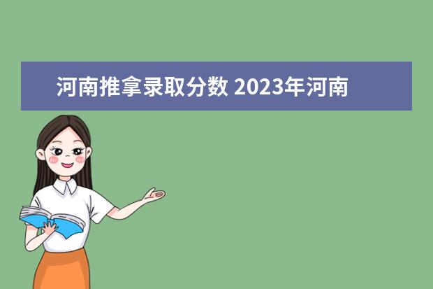 河南推拿录取分数 2023年河南单招分数线
