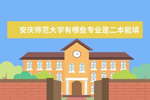安庆师范大学有哪些专业是二本能填的