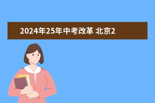 2024年25年中考改革 北京2024年中考改革方案公布
