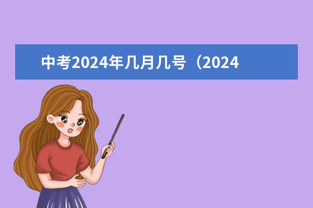 中考2024年几月几号（2024年中考时间倒计时介绍是怎样的？）