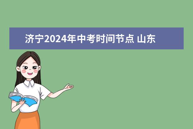 济宁2024年中考时间节点 山东省济宁市中考时间2023年时间表