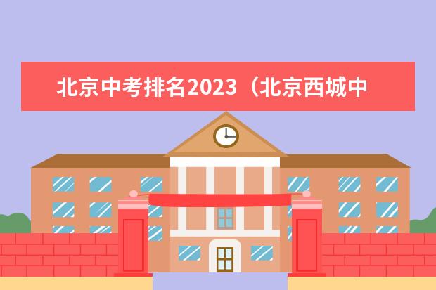 北京中考排名2023（北京西城中考平均分排名）
