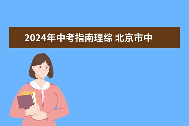 2024年中考指南理综 北京市中考改革2024最新规定