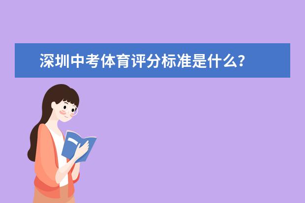 深圳中考体育评分标准是什么？