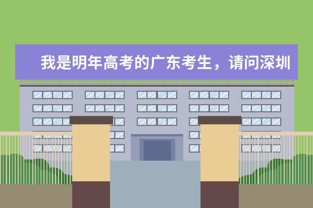 我是明年高考的广东考生，请问深圳大学现在对深户还有优惠政策吗？目前高考少数民族还有加分吗？