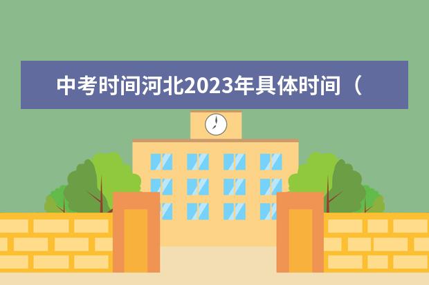 中考时间河北2023年具体时间（河北省2023年中考是哪一天）