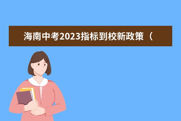 海南中考2023指标到校新政策（2023年大连中考指标到校政策）