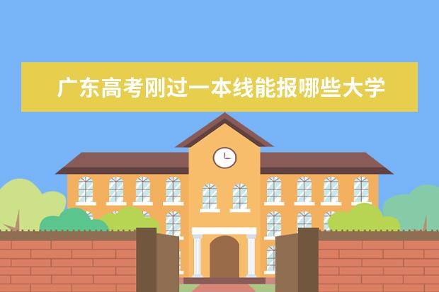 广东高考刚过一本线能报哪些大学