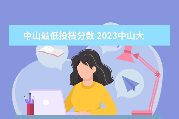 中山最低投档分数 2023中山大学投档线