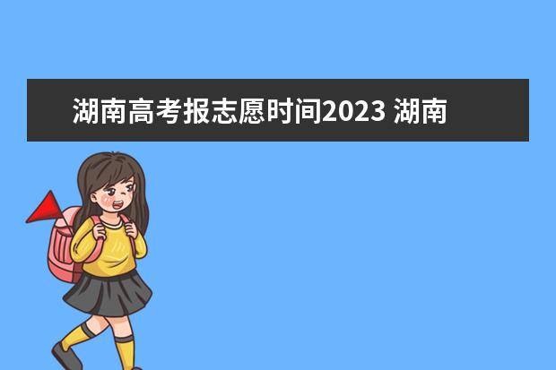湖南高考报志愿时间2023 湖南新高考志愿填报规则图解