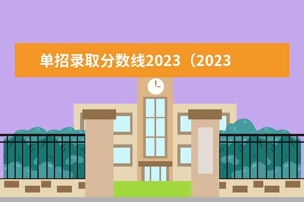 单招录取分数线2023（2023年河南单招分数线）