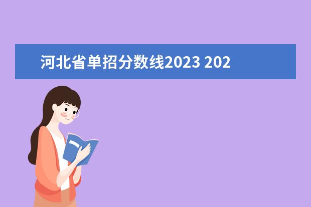河北省单招分数线2023 2023年河北单招录取分数线