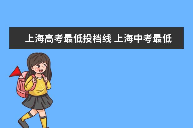 上海高考最低投档线 上海中考最低投档线公布