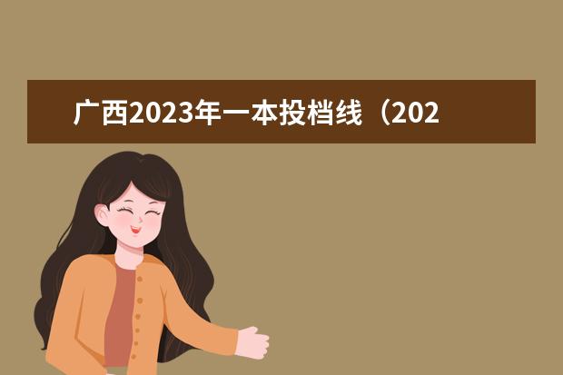 广西2023年一本投档线（2023广西高考志愿填报规则）