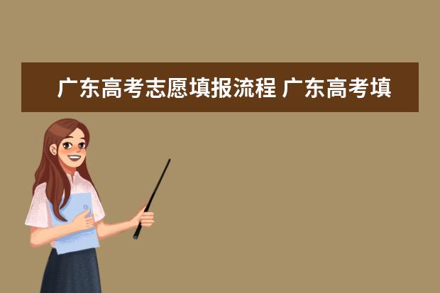 广东高考志愿填报流程 广东高考填报志愿能填几个学校