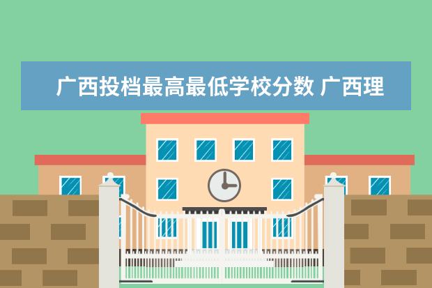 广西投档最高最低学校分数 广西理科投档线