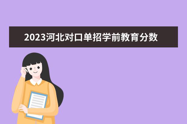2023河北对口单招学前教育分数线 唐山幼儿师范高等专科学校单招分数线