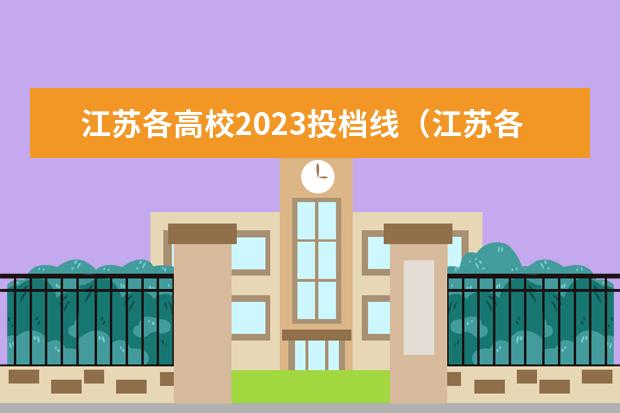 江苏各高校2023投档线（江苏各大学投档线一览表2023）