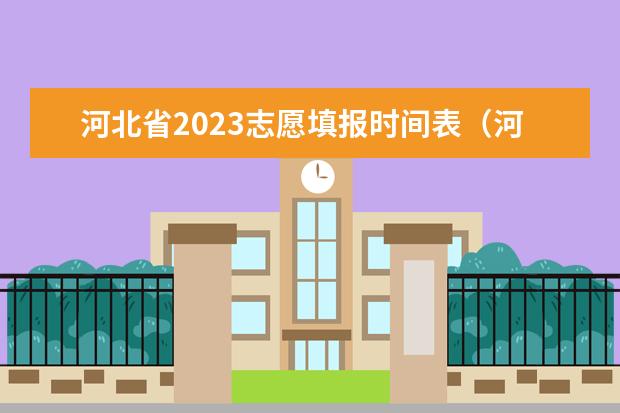 河北省2023志愿填报时间表（河北省2023年高考报志愿时间）